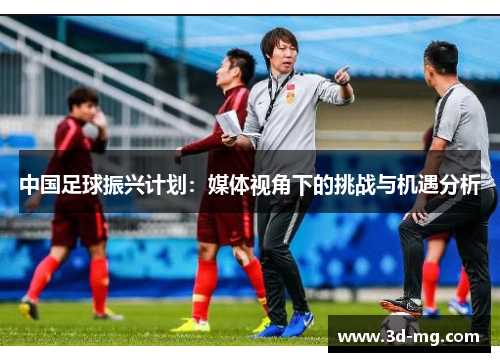 中国足球振兴计划：媒体视角下的挑战与机遇分析