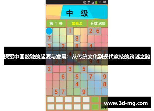 探索中国数独的起源与发展：从传统文化到现代竞技的跨越之路