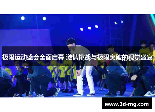 极限运动盛会全面启幕 激情挑战与极限突破的视觉盛宴