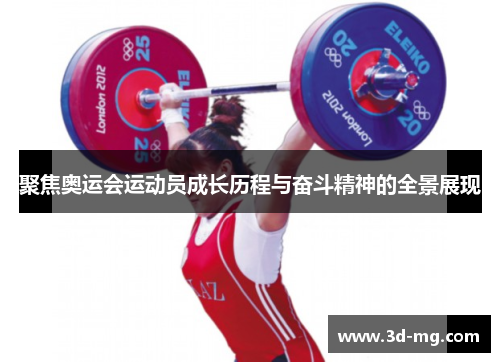 聚焦奥运会运动员成长历程与奋斗精神的全景展现