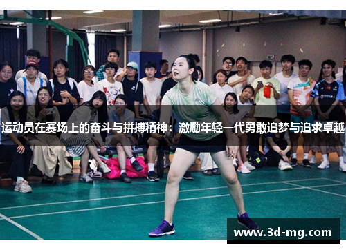 运动员在赛场上的奋斗与拼搏精神：激励年轻一代勇敢追梦与追求卓越