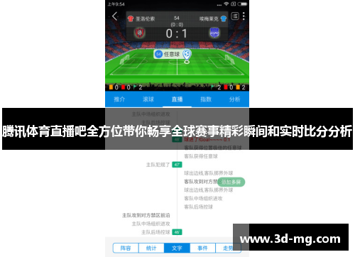 腾讯体育直播吧全方位带你畅享全球赛事精彩瞬间和实时比分分析