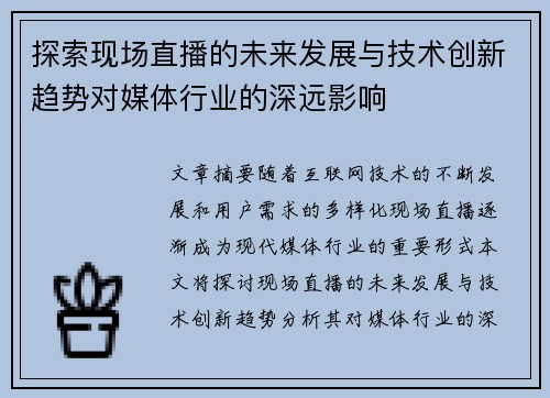 探索现场直播的未来发展与技术创新趋势对媒体行业的深远影响
