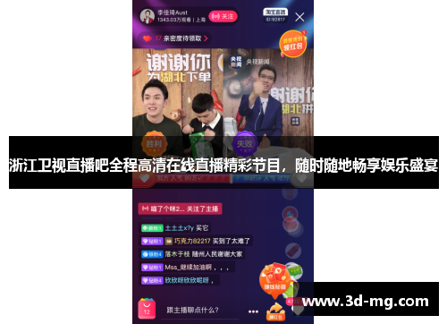 浙江卫视直播吧全程高清在线直播精彩节目，随时随地畅享娱乐盛宴