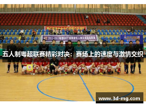 五人制粤超联赛精彩对决：赛场上的速度与激情交织