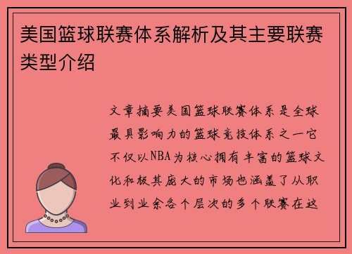 美国篮球联赛体系解析及其主要联赛类型介绍