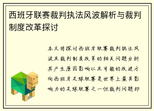 西班牙联赛裁判执法风波解析与裁判制度改革探讨