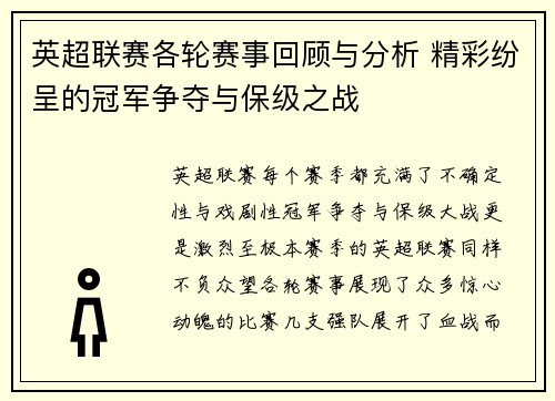 英超联赛各轮赛事回顾与分析 精彩纷呈的冠军争夺与保级之战