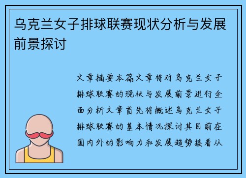 乌克兰女子排球联赛现状分析与发展前景探讨