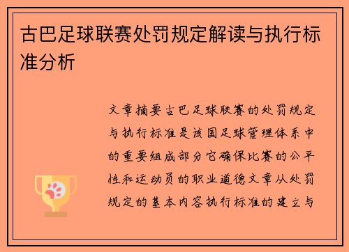 古巴足球联赛处罚规定解读与执行标准分析