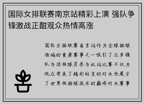 国际女排联赛南京站精彩上演 强队争锋激战正酣观众热情高涨