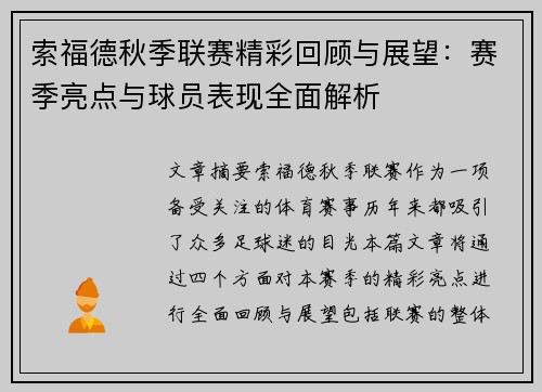 索福德秋季联赛精彩回顾与展望：赛季亮点与球员表现全面解析
