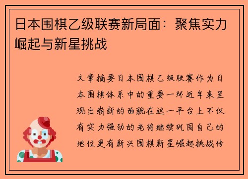 日本围棋乙级联赛新局面：聚焦实力崛起与新星挑战