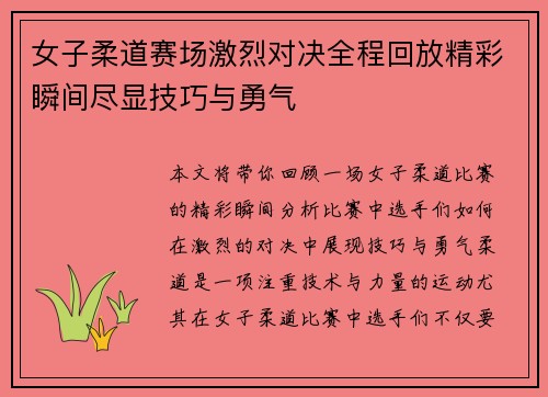 女子柔道赛场激烈对决全程回放精彩瞬间尽显技巧与勇气