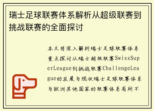 瑞士足球联赛体系解析从超级联赛到挑战联赛的全面探讨