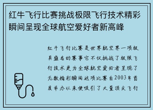 红牛飞行比赛挑战极限飞行技术精彩瞬间呈现全球航空爱好者新高峰