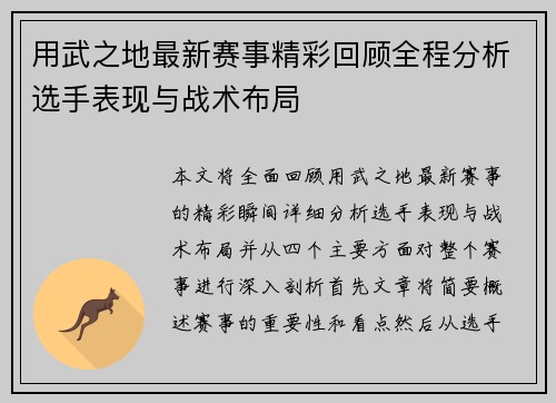 用武之地最新赛事精彩回顾全程分析选手表现与战术布局