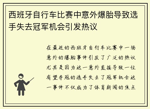 西班牙自行车比赛中意外爆胎导致选手失去冠军机会引发热议