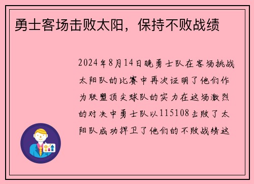 勇士客场击败太阳，保持不败战绩