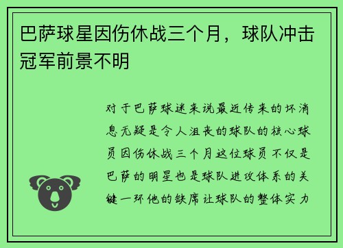 巴萨球星因伤休战三个月，球队冲击冠军前景不明