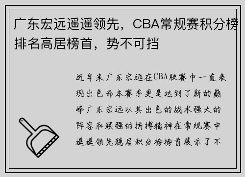 广东宏远遥遥领先，CBA常规赛积分榜排名高居榜首，势不可挡