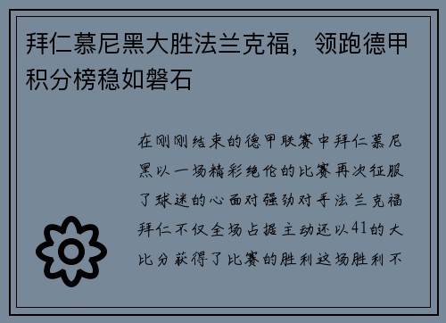 拜仁慕尼黑大胜法兰克福，领跑德甲积分榜稳如磐石