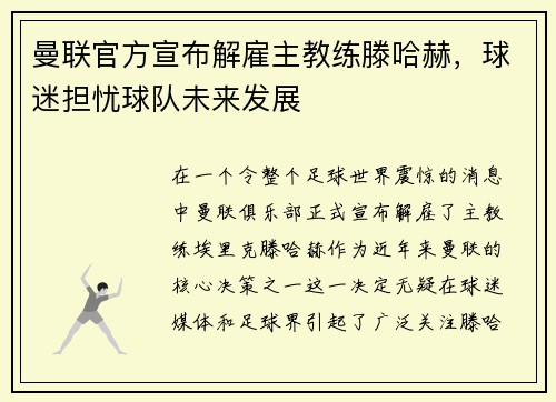 曼联官方宣布解雇主教练滕哈赫，球迷担忧球队未来发展