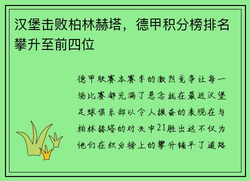 汉堡击败柏林赫塔，德甲积分榜排名攀升至前四位
