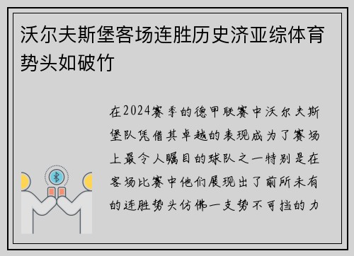 沃尔夫斯堡客场连胜历史济亚综体育势头如破竹