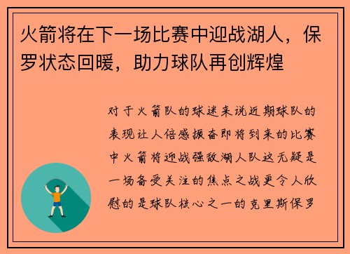 火箭将在下一场比赛中迎战湖人，保罗状态回暖，助力球队再创辉煌