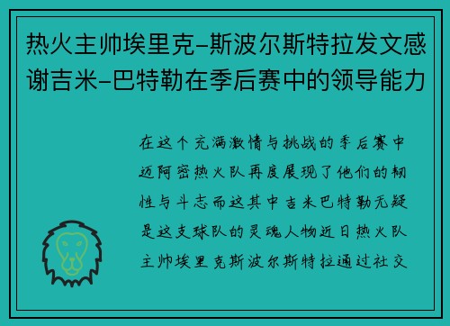 热火主帅埃里克-斯波尔斯特拉发文感谢吉米-巴特勒在季后赛中的领导能力