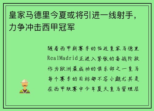 皇家马德里今夏或将引进一线射手，力争冲击西甲冠军