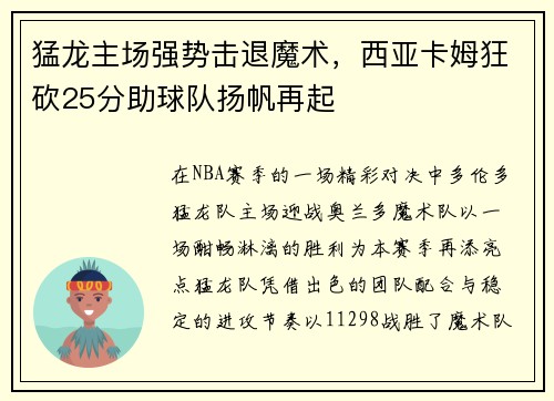 猛龙主场强势击退魔术，西亚卡姆狂砍25分助球队扬帆再起