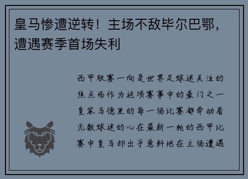 皇马惨遭逆转！主场不敌毕尔巴鄂，遭遇赛季首场失利