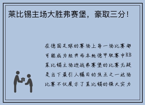 莱比锡主场大胜弗赛堡，豪取三分！