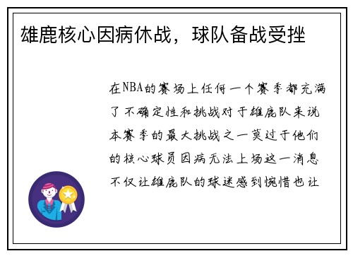 雄鹿核心因病休战，球队备战受挫