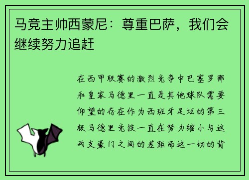 马竞主帅西蒙尼：尊重巴萨，我们会继续努力追赶