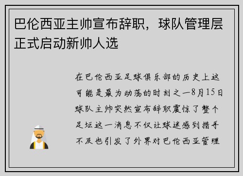 巴伦西亚主帅宣布辞职，球队管理层正式启动新帅人选