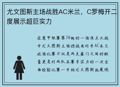 尤文图斯主场战胜AC米兰，C罗梅开二度展示超巨实力