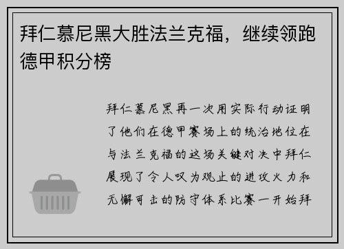 拜仁慕尼黑大胜法兰克福，继续领跑德甲积分榜