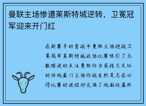 曼联主场惨遭莱斯特城逆转，卫冕冠军迎来开门红