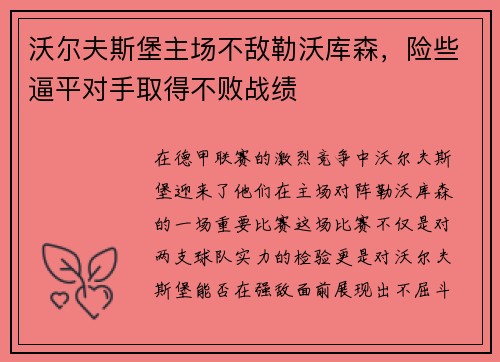沃尔夫斯堡主场不敌勒沃库森，险些逼平对手取得不败战绩