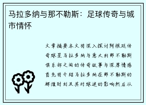 马拉多纳与那不勒斯：足球传奇与城市情怀
