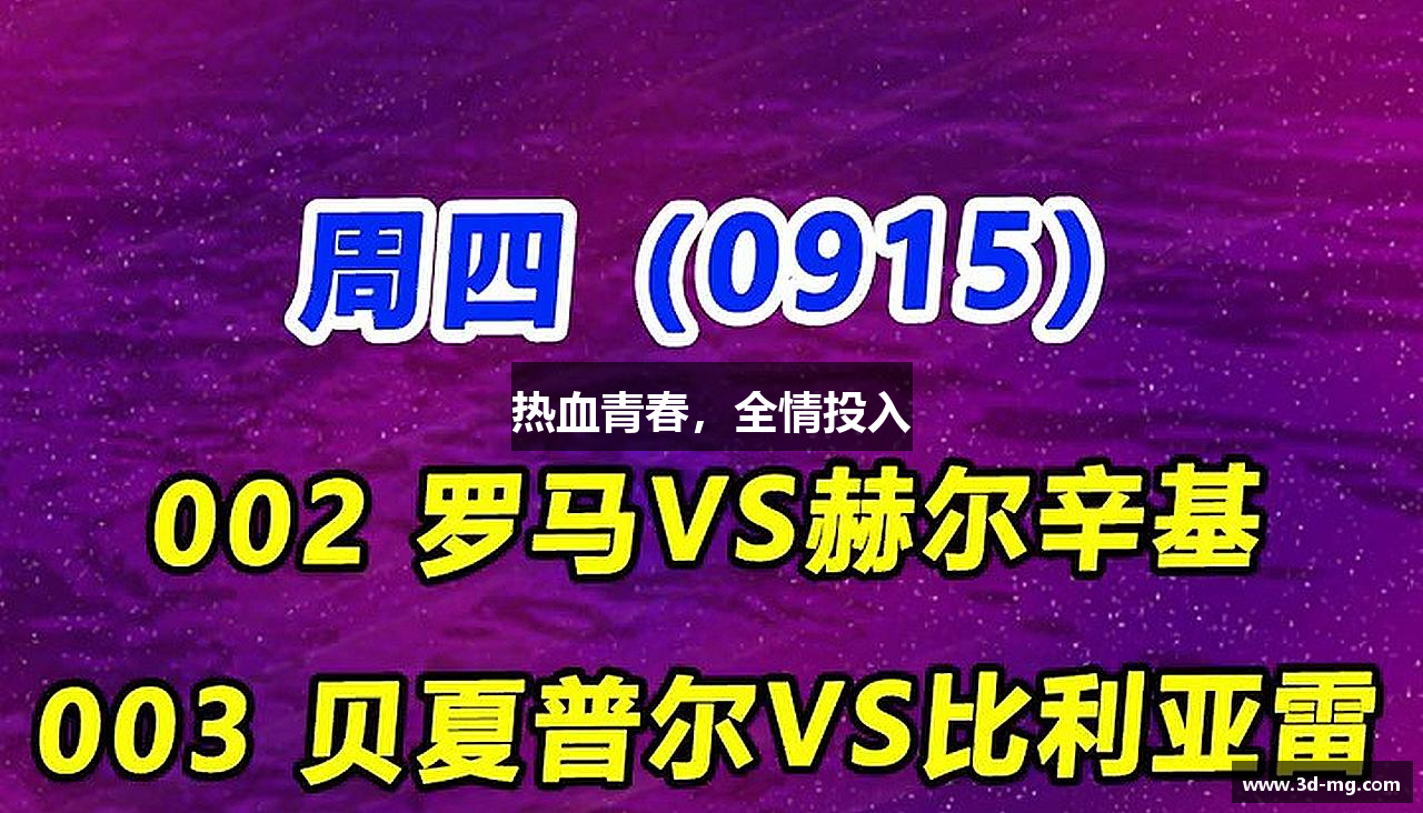 热血青春，全情投入